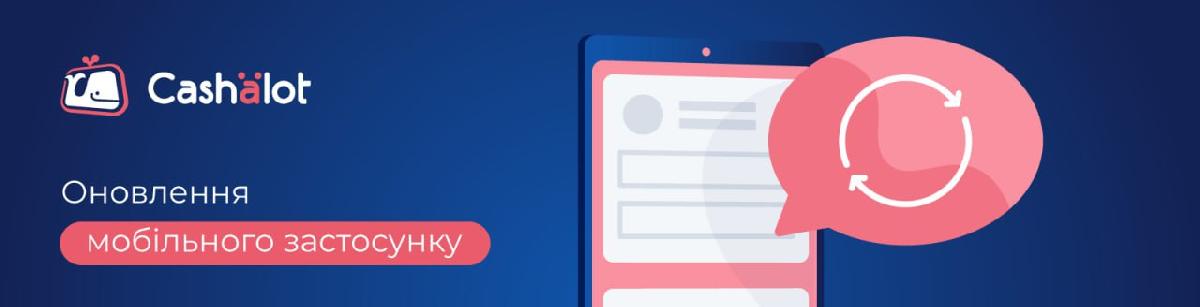 ВИЙШЛО ОНОВЛЕННЯ МОБІЛЬНОГО ЗАСТОСУНКУ CASHALOT
