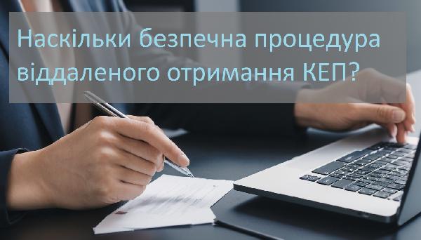 Наскільки безпечна процедура віддаленого отримання КЕП?